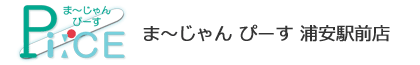 「ま～じゃん ぴーす 浦安駅前店」浦安｜行徳｜葛西｜南行徳